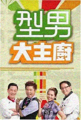聚看影视大全-王牌对王牌8